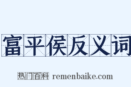 富平侯反义词是什么意思的图片